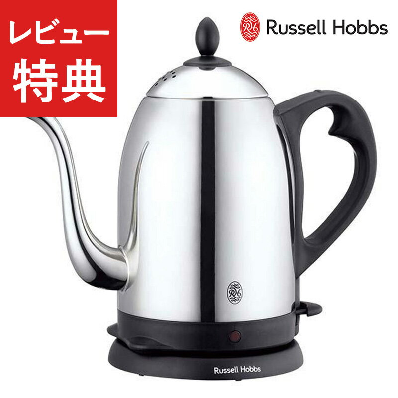 【正規販売店】 Russell Hobbs ラッセルホブス カフェケトル 1.2L 電気ケトル おしゃれ ステンレス 電気ポット 湯沸…