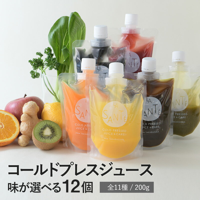 野菜ジュース 【ギフト缶プレゼント対象外】 LA SANTE ラ・サンテ コールドプレスジュース 200g 味が選べる12本セット コールドプレス 野菜ジュース おいしい 健康 美容 美肌 ダイエット ジュースクレンズ ギフト プレゼント