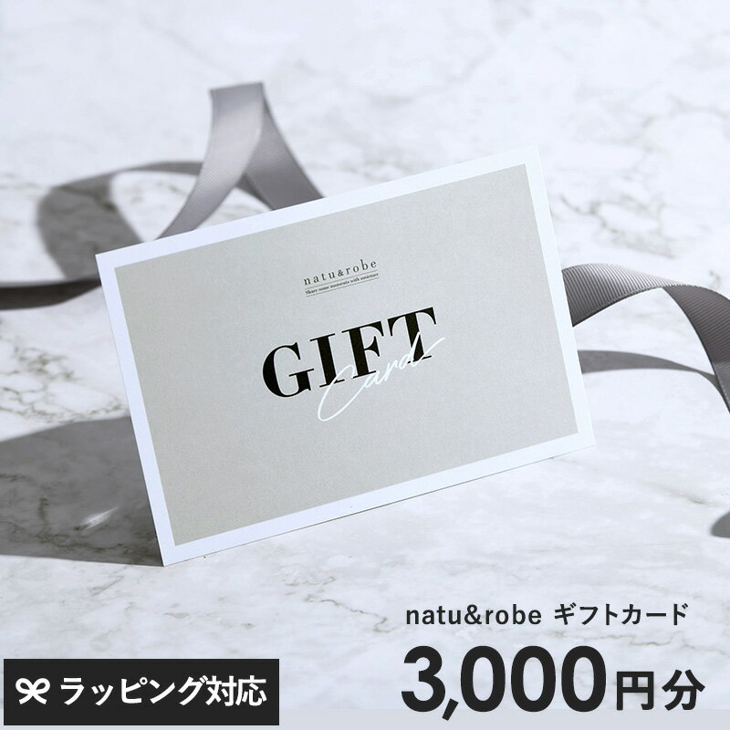 natu＆robe（ナチュアンドローブ） ギフトカード　3000円 ギフトチケット ギフト券 商品券 3000円分 3..