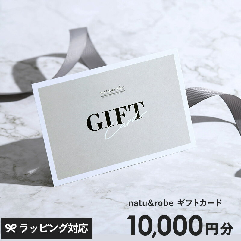 natu＆robe ナチュアンドローブ ギフトカード 10000円 ギフトチケット ギフト券 商品券 10000円分 1万円コース おしゃれ ギフトカタログ カタログギフト スマートギフト 美容 ラッピング 誕生…