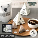 熨斗対応 ギフト innocent coffee イノセントコーヒー シロクマカフェ 4種ギフト コーヒー ギフト セット おしゃれ かわいい デカフェ コーヒーバッグ カフェオレベース 4種 シロクマ