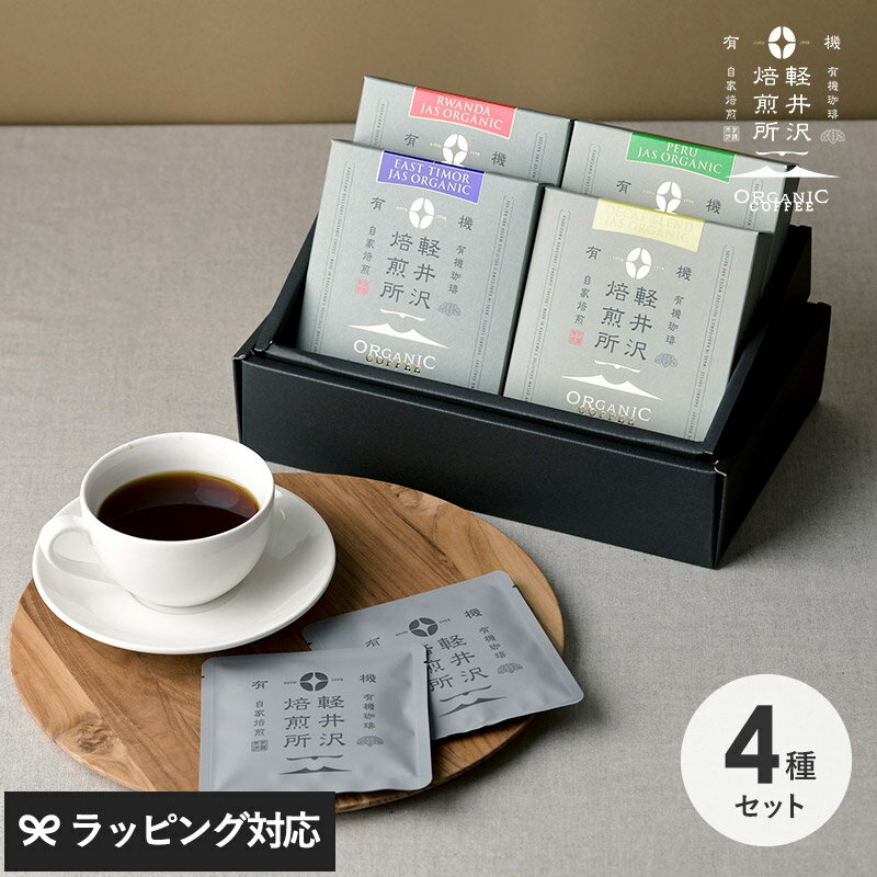 熨斗対応 ギフト 軽井沢焙煎所ORGANIC COFFEE ドリップバッグ4種ギフト コーヒー ギフト セット おしゃれ かわいい ドリップバッグ JASオーガニック 内祝い 母の日 2025 プレゼント ギフト 花以外 実用的 メッセージカード