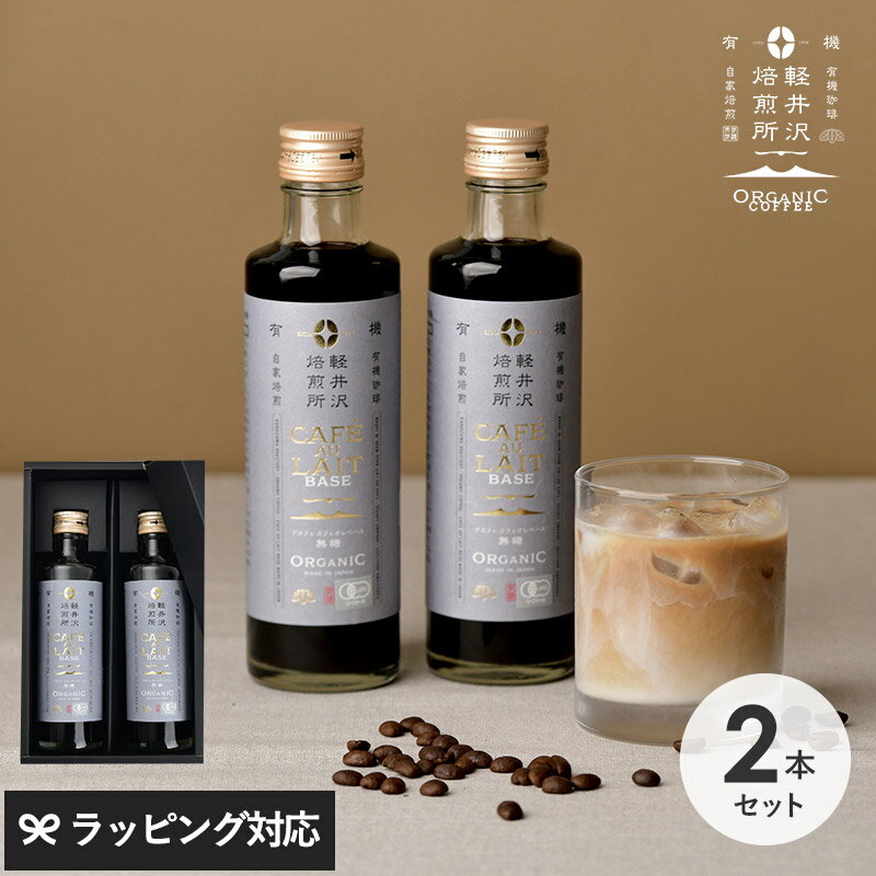 熨斗対応 ギフト 軽井沢焙煎所ORGANIC COFFEE カフェオレ2本ギフト コーヒー ギフト セット おしゃれ かわいい デカフェ カフェオレベース JASオーガニック 内祝い 母の日 2025 プレゼント ギフト 花以外 実用的 メッセージカードのサムネイル
