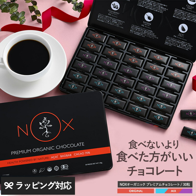 【レビュー特典あり】 NOXオーガニック プレミアムオーガニックチョコレート 30粒 オーガニック チョコレート カカオ70％ 個包装 詰め合わせ ギフト スーパーフード 低GI 低糖質 チョコ　高級 バレンタイン 【あす楽対応】