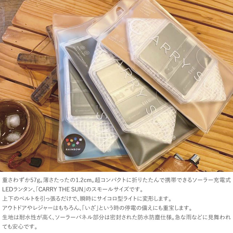 CARRY THE SUN キャリーザサン　スモール LEDランタン ソーラー充電 折りたたみ LEDライト おしゃれ キャンプ アウトドア 災害用 停電対策 非常用通販格安セール情報　楽天　通販