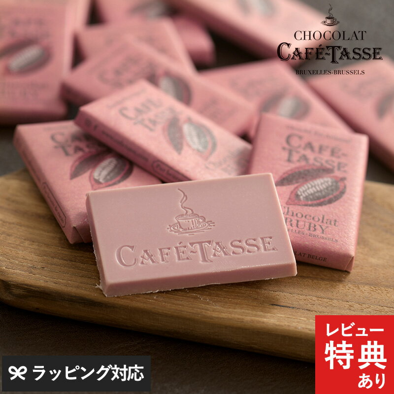 CAFE TASSE カフェタッセ ミニタブレットルビーチョコ12P バレンタイン チョコレート チョコ 義理チョコ 友チョコ 大量 お配り 配る 小分け ばらまき ホワイトデー プチギフト 2020 個包装 ベルギー ブランド 【あす楽対応】