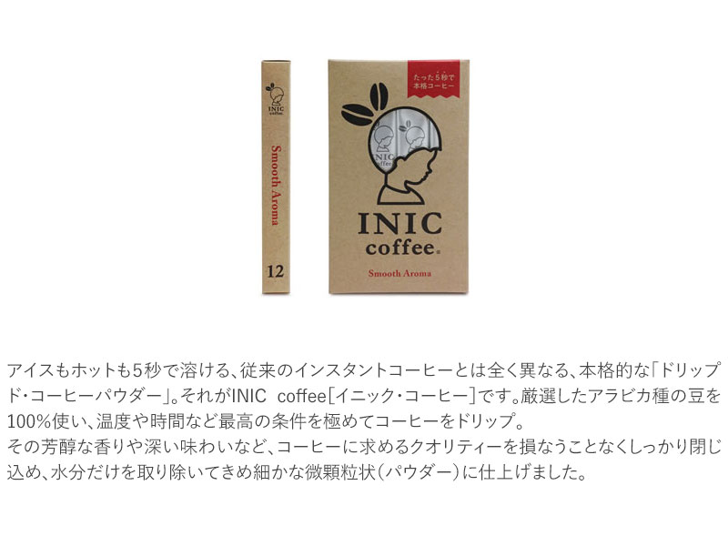 INIC Coffee イニックコーヒー スムースアロマ 12P インスタントコーヒー コーヒー ドリップ アイスコーヒー スティック ギフト おしゃれ かわいい 飲みやすい おいしい 【あす楽対応】