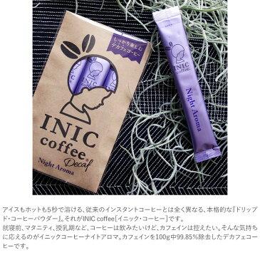 INIC Coffee イニックコーヒー ナイトアロマ 3P インスタントコーヒー コーヒー ドリップ デカフェ スティック ギフト おしゃれ かわいい カフェインレス ノンカフェイン