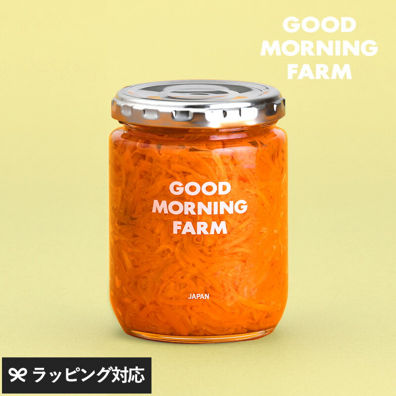 GOOD MORNING FARM グッドモーニングファーム キャロット・ラペ ピクルス 野菜 人参 日本 愛媛 おしゃれ おいしい ギフト 素材 食感