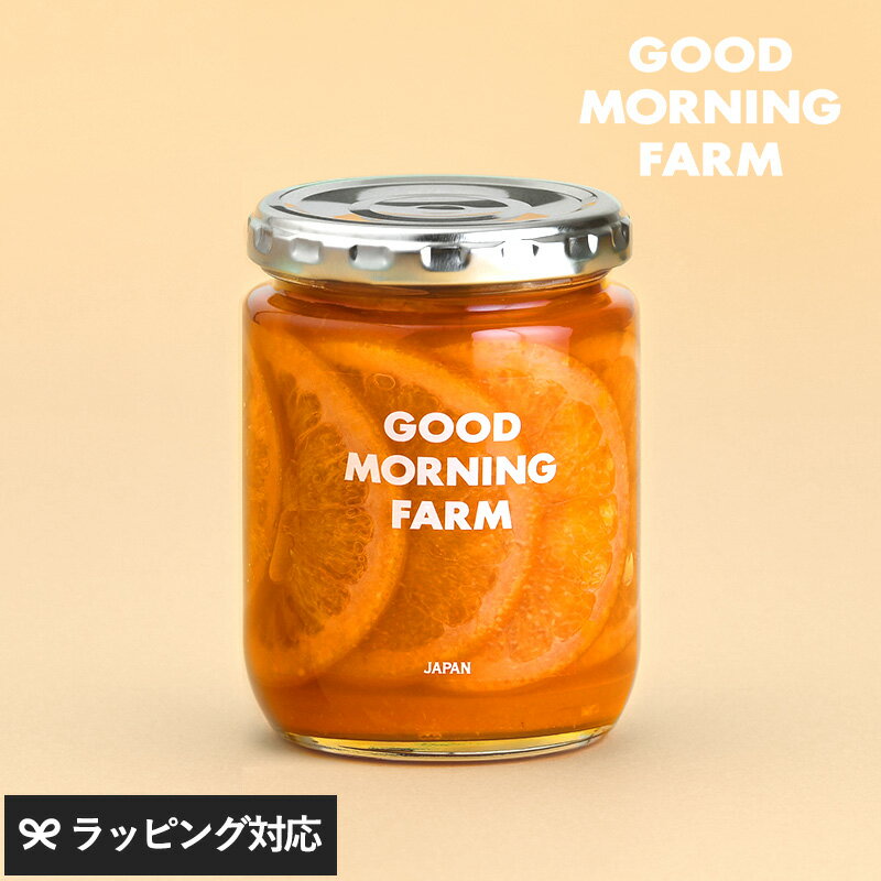 GOOD MORNING FARM グッドモーニングファーム ブラッドオレンジシロップ煮 オレンジ 瓶詰め シロップ煮 日本 愛媛 おしゃれ おいしい ギフト 素材 食感