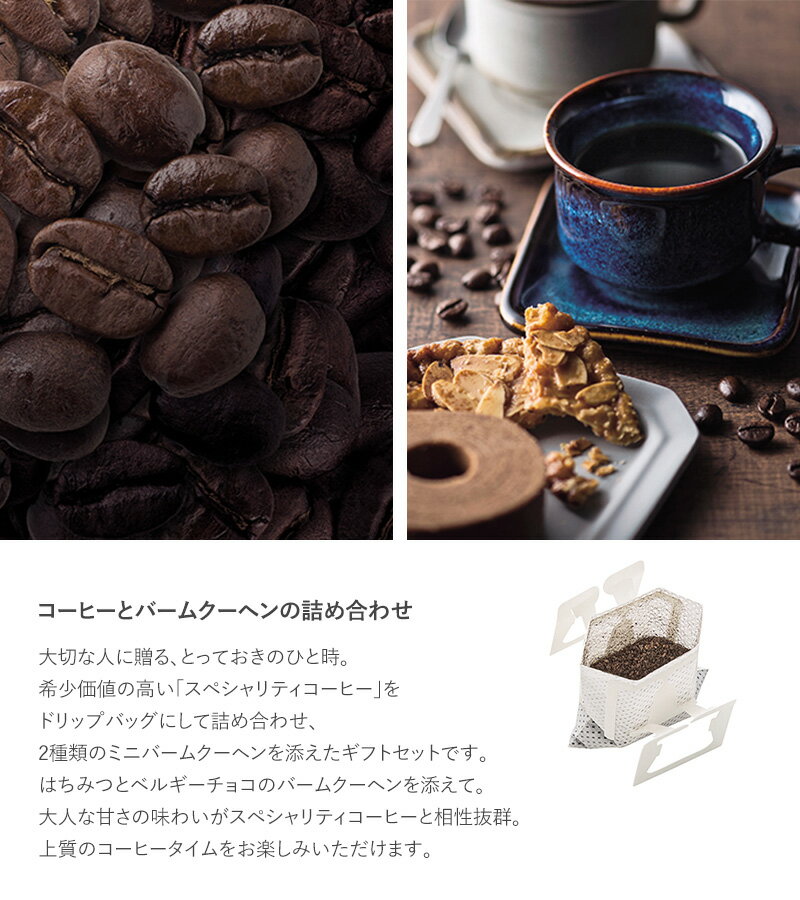 ギフト プレゼント OCEAN ＆ TERRE Speciality Coffee＆バームセットA ドリップコーヒー 高級 ギフト 詰め合わせ ドリップバッグコーヒー コーヒー ドリップパック バームクーヘン プレゼント 贈り物 お中元 お歳暮 内祝い 引出物