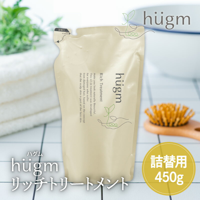 乐天商城 - hugm ハグム リッチトリートメント　詰替用 450g ハグム 無添加　ノンシリコン　美髪 子供　キッズ 子ども　親子 保湿 ギフト　プレゼント ヘアケア ヘアトリートメント