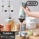 【クーポン対象外】 Toffy トフィー ハンド&ボトルブレンダー ハンドブレンダー スムージー ミキサー おしゃれ かわいい ジューサーミキサー ハンディブレンダー ハンドミキサー 電動泡立て器 ラドンナ デザイン家電