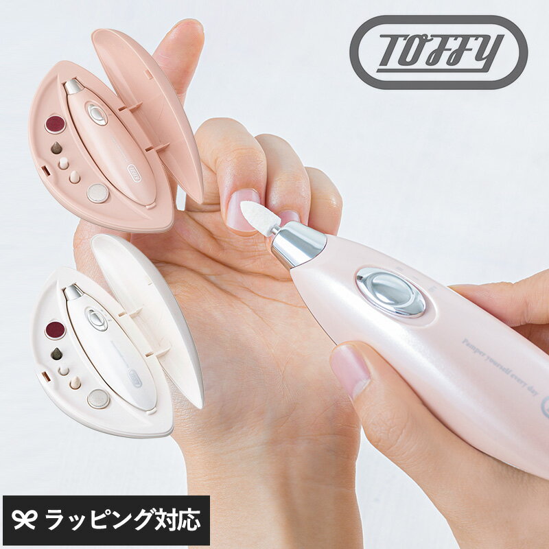 電動ネイルケア 【クーポン対象外】 Toffy Beauty トフィー ビューティー コンパクトネイルケアセット ネイルケア 電動 ネイルケアセット おしゃれ コンパクト 携帯 持ち運び 爪磨き 爪やすり ギフト プレゼント ラドンナ