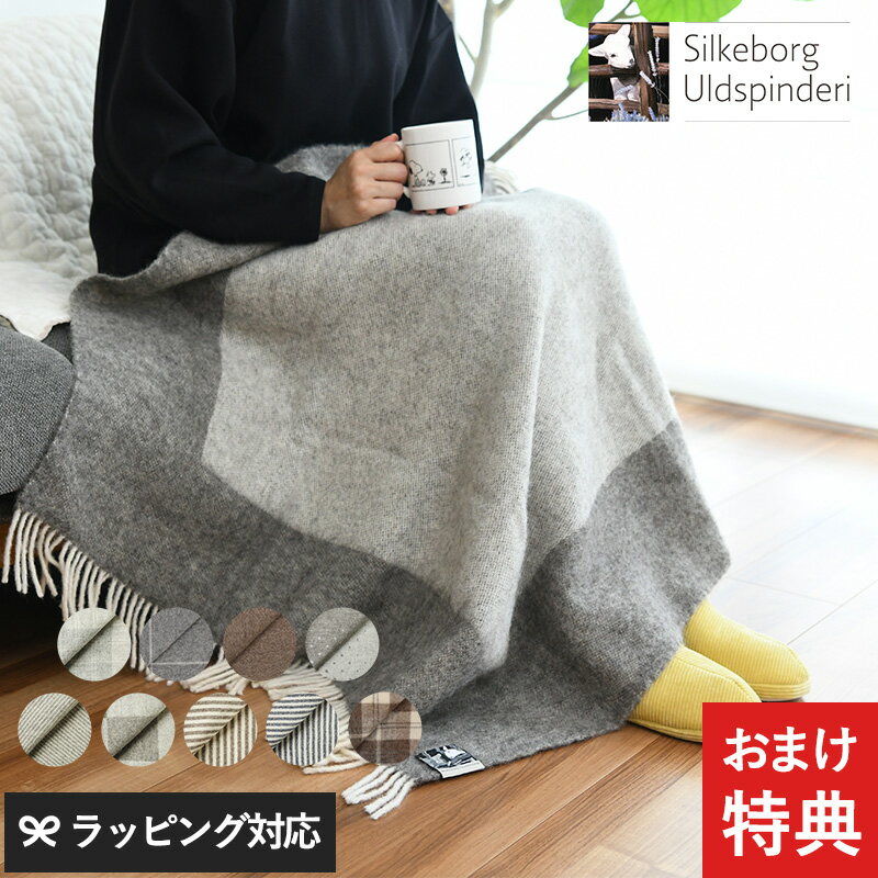 Silkeborg Uldspinderi シルケボー ウルドスピンデリ ハーフケット 85cm 130cm ひざ掛け 大判 ブランケット 北欧 おしゃれ 膝掛け ウール ナチュラル 冬 リビング 寒さ対策