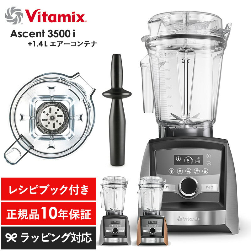 Vitamix バイタミックス Ascent3500i 1.4Lエアーコンテナセット キッチン家電 ジューサー ミキサー フードプロセッサー スムージー 機能 おしゃれ 高級 本格的 レシピ