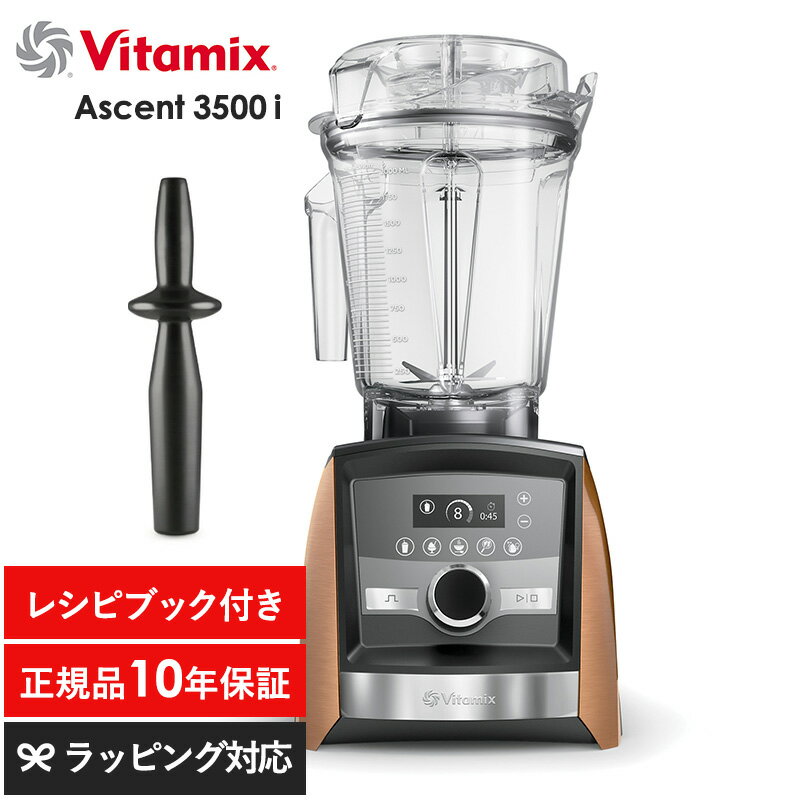 Vitamix バイタミックス Ascent3500i キッチン家電 ジューサー ミキサー フードプロセッサー スムージー 機能 おしゃれ 高級 本格的 レシピ