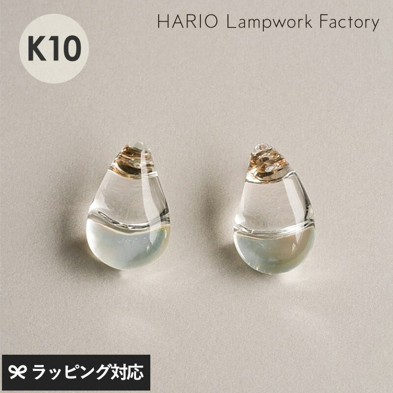 HARIO Lampwork Factory ハリオランプワークファクトリー ピアス ツキノシズク K10 アクセサリー レディース ピアス おしゃれ ガラス ...