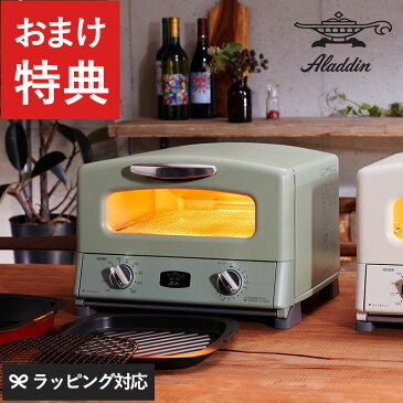 Aladdin アラジン グリル&トースター cp269 トースター 4枚 オーブントースター おしゃれ オーブングリル レトロ グラタン ピザ グリル調理器 オーブン調理器 【あす楽対応】