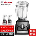 【期間限定20％OFFクーポン】 Vitamix バイタミックス Ascent Series 2500i ミキサー スムージー ブレンダー フードプロセッサー おしゃれ 氷も砕ける ジューサー スープメーカー 【あす楽対応】