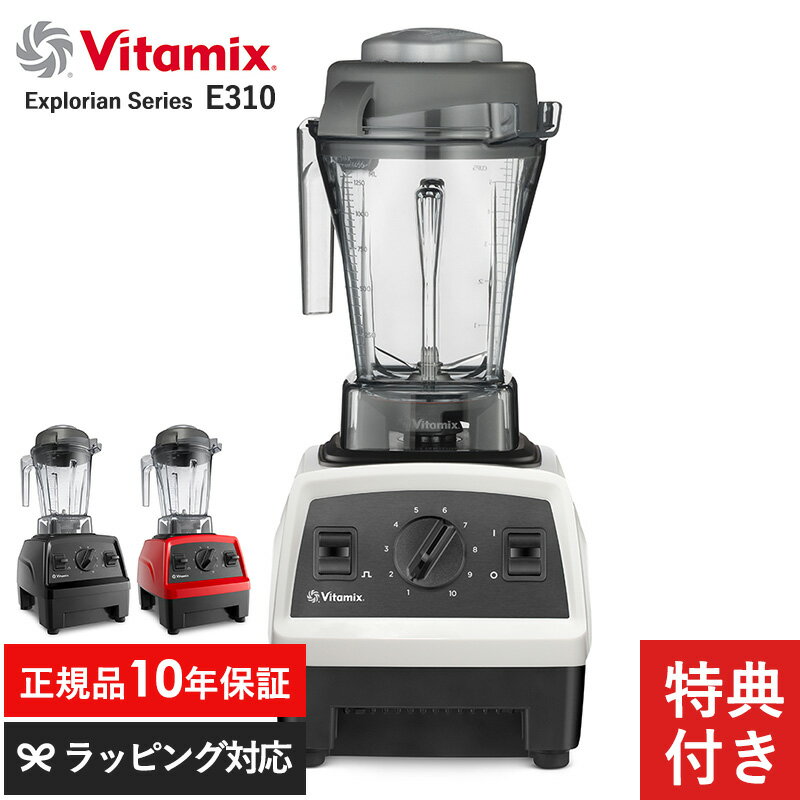 バイタミックス Vitamix バイタミックス Explorian Series E310 ミキサー スムージー ブレンダー フードプロセッサー おしゃれ 氷も砕ける ジューサー スープメーカー