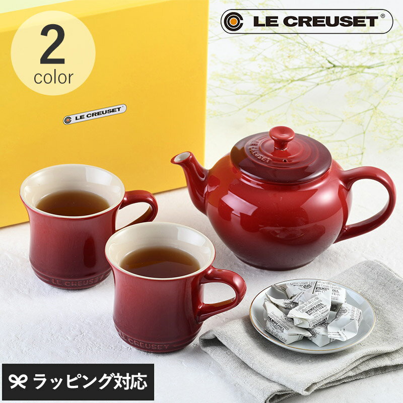 ティーセット Le Creuset ル・クルーゼ ティーポット＆マグSS 2個セット ルクルーゼ ティーセット おしゃれ かわいい マグカップ ペア 結婚祝い プレゼント 贈り物 ギフト