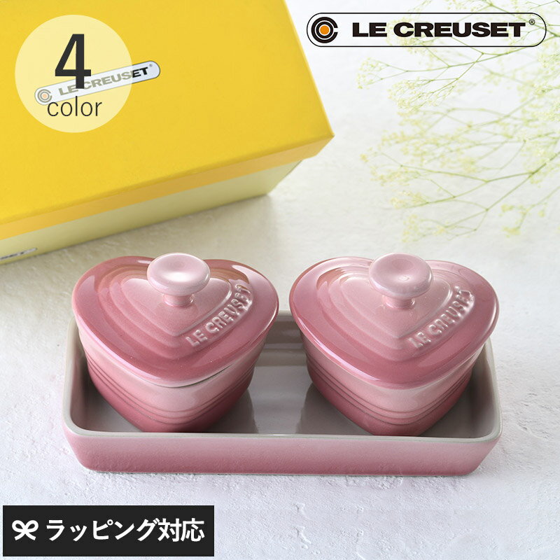 ラムカン Le Creuset ル・クルーゼ プチ ラムカン ダムール セット ルクルーゼ 食器 おしゃれ かわいい 容器 ペア 結婚祝い プレゼント 贈り物 ギフト