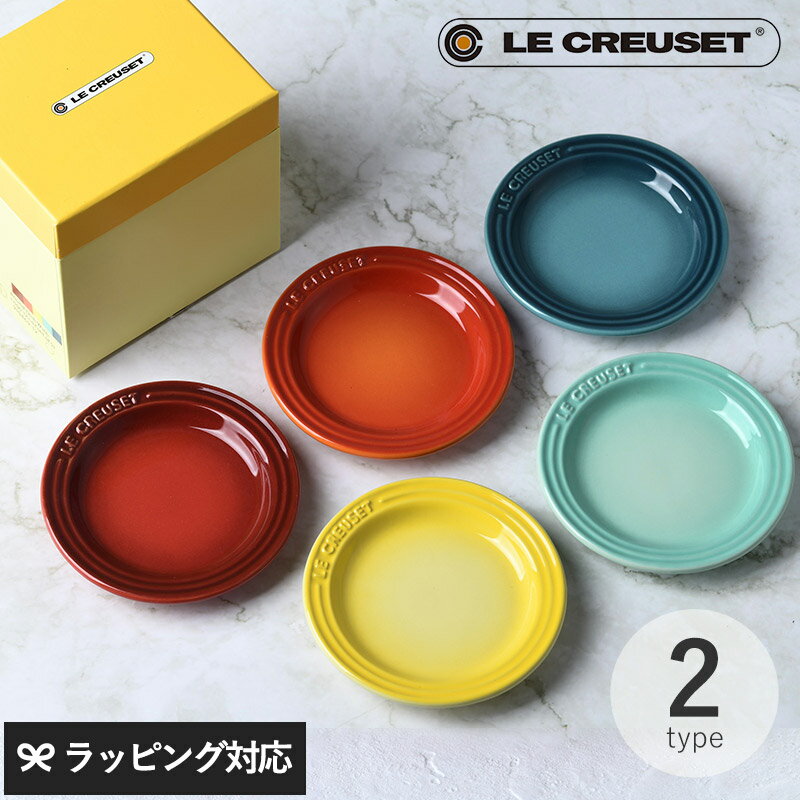 豆皿セット Le Creuset ル・クルーゼ ミニプレート 5枚入り レインボー ルクルーゼ お皿 セット おしゃれ かわいい ミニ皿 豆皿 結婚祝い プレゼント 贈り物 ギフト 【あす楽対応】