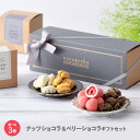 チョコレート ギフト 詰め合わせ ナッツショコラ＆ベリーショコラ 3種詰め合わせ ギフトセット チョコ イチゴチョコ　いちごチョコ　苺 マカダミアナッツ ナッツ ラズベリー スイーツ 内祝い　出産祝い 誕生日プレゼント 母 ホワイトデー