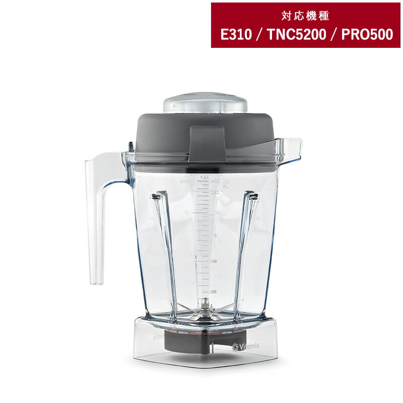 Vitamix バイタミックス E310 / TNC5200用 ウェットコンテナー 1.4L E310 TNC5200 オプション