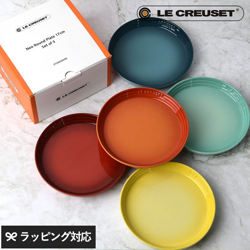 Le Creuset ル・クルーゼ ネオラウンドプレート 17cm 5枚入り ルクルーゼ お皿 セット おしゃれ かわいい ケーキ皿 中皿 結婚祝い プレゼント 贈り物 ギフト 【あす楽対応】