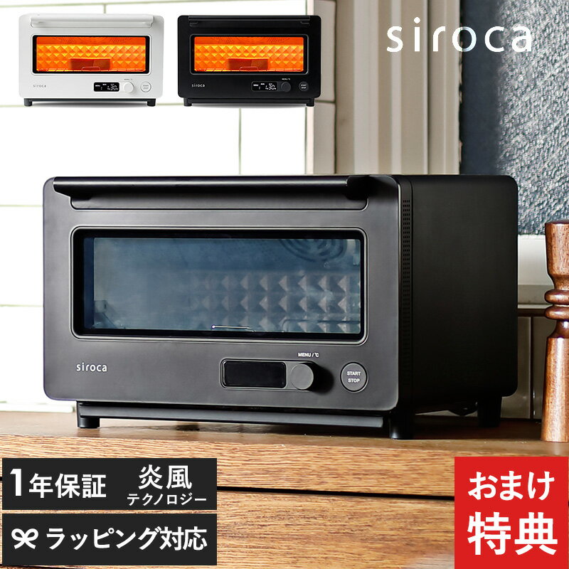 siroca シロカ すばやきトースター ST-2D351 cp269 トースター 2枚 おしゃれ 焼き芋 コンベクション ホワイト　ブラック おいしい ギフト プレゼント 【あす楽対応】