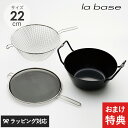 【おまけ特典つき】 la base ラバーゼ 鉄揚げ鍋セット 22cm 揚げ物 鍋 鉄製 IH対応 天ぷら鍋 日本製 調理雑貨 調理道具 キッチン おしゃれ シンプル ラバーゼ 揚油鍋 ラバーゼ揚げ鍋 【あす楽対応】