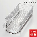 la base ラバーゼ 水切りかご スリム 3点セット 横置きタイプ 水切りかご ステンレス 燕三条 水が流れる 日本製 キッチン おしゃれ 水切りラック 水...
