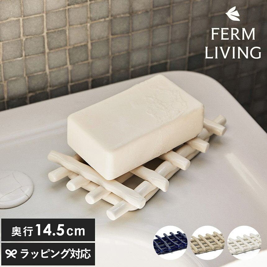 campaign & event item detail材質セラミックサイズ幅10cm×奥行14.5cm×高さ2cm 重さ：約200g重さ約200g特徴■ハンドメイド セラミックソープトレイ 伝統的な織物技術の表現を陶芸に落とし込んだ、温もりある手作りのソープトレイ。 織物のような馴染み深い質感を陶器で再現し、日常にさりげないクラフト感を添えます。 ■織り模様を思わせる独特のテクスチャー 表面に施された特徴的なパターンが、小さなトレイに芸術的な表情を与えます。 光や影によって陰影が生まれ、シンプルながらも印象的な存在感を放ちます。 ■陶器ならではの実用性 吸水しにくく安定感のある陶器素材を使用。 石鹸をしっかり支え、日常使いに適した耐久性を備えています。 ■シンクまわりに自然に溶け込むデザイン キッチンや浴室のシンク脇に置いても主張しすぎず、清潔感のある空間づくりに貢献。 実用品でありながら、インテリア性も兼ね備えています。生産国China石鹸置き 北欧雑貨 おしゃれ 洗面所 バスルーム バスアイテム バスグッズ 正規販売店 正規輸入品 北欧雑貨 小物入れ 小物置き トレイ トレー マルチトレー 雑貨 事務用品 インテリア雑貨 オフィス雑貨 玄関 リビング ジュエリートレイ ジュエリートレー アクセサリートレー アクセサリートレイ 洗面所 バスルーム バスグッズ バスアイテム 大理石風 大理石柄 大理石 模様 マーブル ニュアンスカラー ナチュラルカラー ブラック 黒 チャコール グリーン 緑 エメラルドグリーン パール 白 ホワイト 茶 ブラウン Ferm Living ファームリビング 北欧 ブランド 北欧ブランド 人気 デンマーク インテリアブランド 正規販売店 正規輸入品 日本正規販売店 メーカー契約店 正規契約店 正規契約品 wrapping serviceferm LIVING ファームリビングCeramic Soap Tray セラミック ソープトレイ ■ハンドメイド セラミックソープトレイ 伝統的な織物技術の表現を陶芸に落とし込んだ、温もりある手作りのソープトレイ。 織物のような馴染み深い質感を陶器で再現し、日常にさりげないクラフト感を添えます。 ■織り模様を思わせる独特のテクスチャー 表面に施された特徴的なパターンが、小さなトレイに芸術的な表情を与えます。 光や影によって陰影が生まれ、シンプルながらも印象的な存在感を放ちます。 ■陶器ならではの実用性 吸水しにくく安定感のある陶器素材を使用。 石鹸をしっかり支え、日常使いに適した耐久性を備えています。 ■シンクまわりに自然に溶け込むデザイン キッチンや浴室のシンク脇に置いても主張しすぎず、清潔感のある空間づくりに貢献。 実用品でありながら、インテリア性も兼ね備えています。 ferm LIVING (ファームリビング)■ferm LIVING (ファームリビング) 創設者であるTrine Andersen(トゥリーネ・アンデルセン)がデンマークで2006年に設立。 昔ながらの北欧デザインに沿いながらも、現代的なアレンジを加えており、 北欧らしい温かみのあるカラーリングとシンプルで機能性を兼ね備えた他にはないユニークなデザインのブランドです。 日々の生活の心地よい刺激になるような機能性のあるデザインを追求しており、 世界中の職人さんと協力することで、スカンジナビアの精神を持ちながらも 各国の技術や伝統を活かしたモノづくりを行なっています。