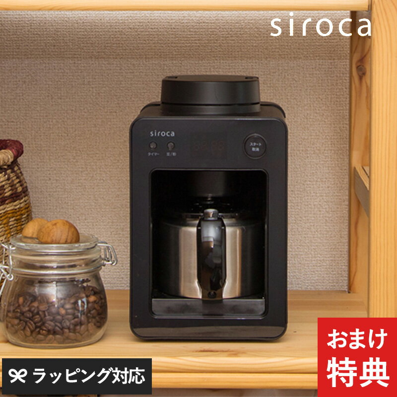 siroca シロカ 全自動コ