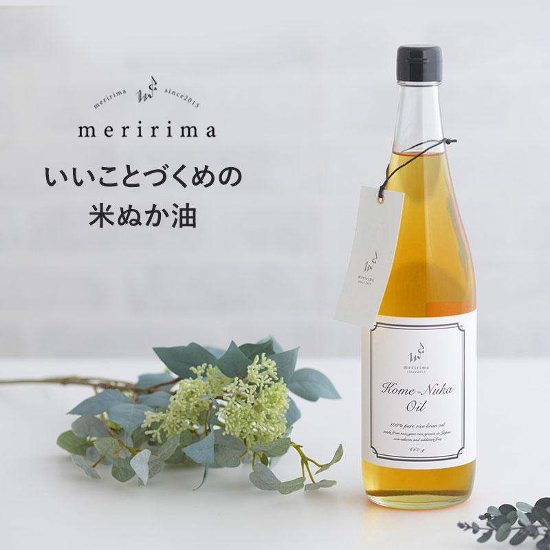 おしゃれな調理油セット meririma メリリマ 米ぬか油660g _PP02 米ぬかオイル こめ油 米油 食用油 おしゃれ ライスオイル 国産 日本製 ヘルシー 健康油 ライスブランオイル 米糠油 【あす楽対応】