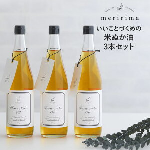 meririma メリリマ 米ぬか油660g 3本セット 米ぬかオイル こめ油 米油 食用油 おしゃれ ライスオイル 国産 日本製 ヘルシー 健康油 ライスブランオイル 米糠油 【あす楽対応】