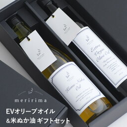 おしゃれな調理油セット ギフト プレゼント meririma メリリマ 米ぬか油660g + EVオリーブオイル500ml ギフトセット こめ油 米油 エキストラバージン ギフト プレゼント おしゃれ 食用油 贈り物 結婚祝い 内祝い お歳暮 お中元 健康油 ヘルシー