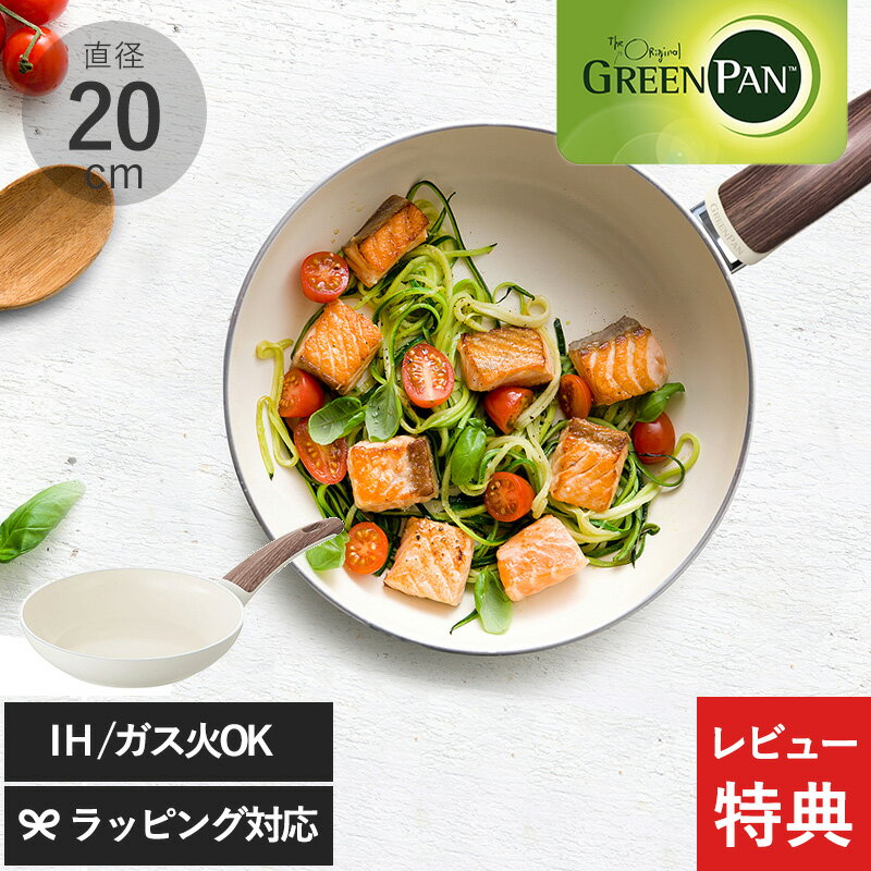 【レビュー特典あり】 GreenPan グリーンパン ウッドビー フライパン 20cm フライパン 軽い 焦げ付きにくい おしゃれ IH ガス 安全 安..