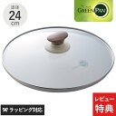【レビュー特典あり】 GreenPan グリーンパン ウッドビー ガラス蓋 24cm フライパン 蓋 ふた フタ ガラス蓋 おしゃれ