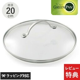 【レビュー特典あり】 GreenPan グリーンパン ステンレスガラス蓋 20cm フライパン 蓋 ふた フタ ガラス蓋 おしゃれ