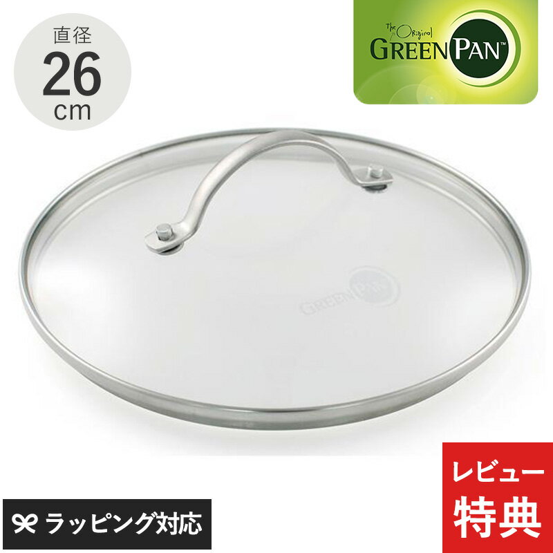 【レビュー特典あり】 GreenPan グリーンパン ステンレスガラス蓋 26cm フライパン 蓋 ふた フタ ガラス蓋 おしゃれ