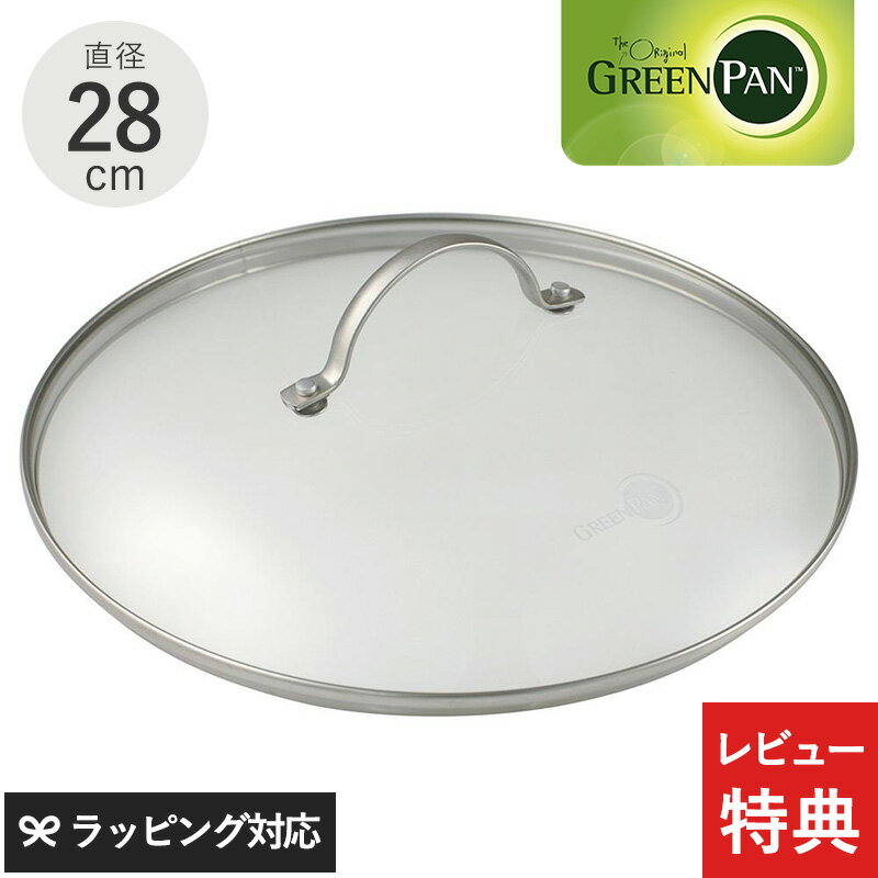 【レビュー特典あり】 GreenPan グリーンパン ステンレスガラス蓋 28cm フライパン 蓋 ふた フタ ガラス蓋 おしゃれ