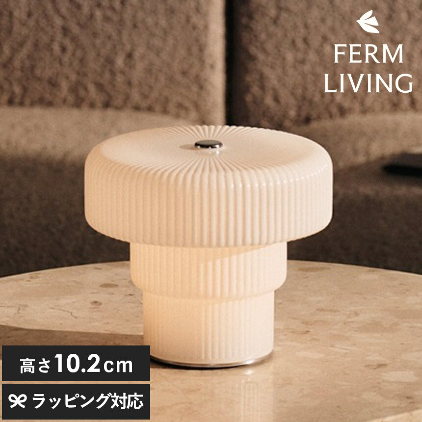 campaign & event item detail材質オパールガラス、アルミニウム (クローム仕上げ)サイズ/重さ直径12.3cm×高さ10.2cm 重量：約0.3kg備考■Rippleシリーズならではの表情 ロングセラー「Ripple」シリーズに加わったポータブルランプ。 シリーズの特徴である規則的に波打つリブ状のガラスはそのままに、 オパールガラスのすっきりとした色味が、ストライプ状の陰影をより美しく際立たせます。 ■光によって変化する陰影の美しさ 内側から灯したときに生まれる柔らかな陰影と、日中に自然光を受けた際の表情はそれぞれ異なり、 一日を通して眺めても飽きのこない佇まい。 オブジェのように置くだけでも空間にリズムを与えます。 ■やさしくフレキシブルなポータブル照明 ベッドサイドテーブル、サイドテーブル、ダイニングテーブルのアクセント照明として最適。 コンパクトで持ち運びしやすく、必要な場所へ気軽に移動できるため、夜のリラックスタイムに温かみのある光を添えます。 ■調光機能 上部のスイッチに触れることで、点灯、消灯、調光が可能。 明るさは三段階（15％→50％→MAX）で、時間帯やシーンに合わせた光量調整ができます。 ※LEDの交換はできません。 ■充電仕様 充電はマグネット式を採用。台座裏の充電端子に近づけると、ケーブルが自然に吸着します。 付属のUSB-Cケーブルと、お手持ちのACアダプターを使用してください。 約4〜5時間の充電で、連続使用時間の目安は約8時間（最大光量時）です。 ※充電用ACアダプターは付属しておりません。仕様電源入力：USB DC 5V/2A 最大消費電力：LED1.0W (寿命約 30.000時間) スイッチ：タッチスイッチ (三段階調光・OFF) 光度（lm）：MAX 84ルーメン 色温度：2400k 充電時間約 4〜5時間 連続使用可能時間：MAX：約8時間、50％：約16時間、15％：約80時間付属品取扱説明書、保証書、充電用ケーブル (USB Type C to 磁気ポゴピン)注意ACアダプターは付属しておりません。別途充電用ACアダプターをご用意ください。 （入力：100-240V-50Hz　出力：DC 5V/1A or DC 5V/2A） LEDライトは交換不可です。 電源に常時接続することを想定していません。充電が完了したら充電コードを電源から外してください。生産国China保証期間メーカー保証：購入から1年間ポータブルライト 持ち運び 北欧インテリア 間接照明 LED 人気 ブランド 持ち歩き 移動 充電 照明 ポータブルランプ 北欧 LED ポータブル ライト 持ち運び コードレス おしゃれ 充電式 LEDライト LEDランプ テーブルランプ テーブルライト インテリアライト 間接照明 デスクライト デスクランプ 北欧 雑貨 北欧インテリア インテリア 北欧雑貨 北欧ランプ 北欧ライト ブランド デンマーク 夕涼み 公園 ベランダ バルコニー 夜長 秋 冬 読書 ベッド ベッドルーム 寝室 北欧ブランド ferm LIVING ファームリビング 人気 おすすめ ギフト プレゼント wrapping serviceferm LIVING ファームリビングRipple リップル ポータブルランプ ■Rippleシリーズならではの表情 ロングセラー「Ripple」シリーズに加わったポータブルランプ。 シリーズの特徴である規則的に波打つリブ状のガラスはそのままに、 オパールガラスのすっきりとした色味が、ストライプ状の陰影をより美しく際立たせます。 ■光によって変化する陰影の美しさ 内側から灯したときに生まれる柔らかな陰影と、日中に自然光を受けた際の表情はそれぞれ異なり、 一日を通して眺めても飽きのこない佇まい。 オブジェのように置くだけでも空間にリズムを与えます。 ■やさしくフレキシブルなポータブル照明 ベッドサイドテーブル、サイドテーブル、ダイニングテーブルのアクセント照明として最適。 コンパクトで持ち運びしやすく、必要な場所へ気軽に移動できるため、夜のリラックスタイムに温かみのある光を添えます。 ■調光機能 上部のスイッチに触れることで、点灯、消灯、調光が可能。 明るさは三段階（15％→50％→MAX）で、時間帯やシーンに合わせた光量調整ができます。 ※LEDの交換はできません。 ■充電仕様 充電はマグネット式を採用。台座裏の充電端子に近づけると、ケーブルが自然に吸着します。 付属のUSB-Cケーブルと、お手持ちのACアダプターを使用してください。 約4〜5時間の充電で、連続使用時間の目安は約8時間（最大光量時）です。 ※充電用ACアダプターは付属しておりません。 ferm LIVING (ファームリビング)■ferm LIVING (ファームリビング) 創設者であるTrine Andersen(トゥリーネ・アンデルセン)がデンマークで2006年に設立。 昔ながらの北欧デザインに沿いながらも、現代的なアレンジを加えており、 北欧らしい温かみのあるカラーリングとシンプルで機能性を兼ね備えた他にはないユニークなデザインのブランドです。 日々の生活の心地よい刺激になるような機能性のあるデザインを追求しており、 世界中の職人さんと協力することで、スカンジナビアの精神を持ちながらも 各国の技術や伝統を活かしたモノづくりを行なっています。