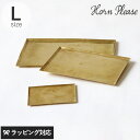 Horn Please ホーン プリーズ BRASS ソートトレー レクタングル L アクセサリー ジュエリー トレイ トレー 収納 おしゃれ 金属 スクエア 四角 真鍮 