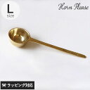 Horn Please ホーン プリーズ BRASS コーヒースプーン L コーヒースプーン おしゃれ 真鍮 ブラス ギフト カフェ 什器