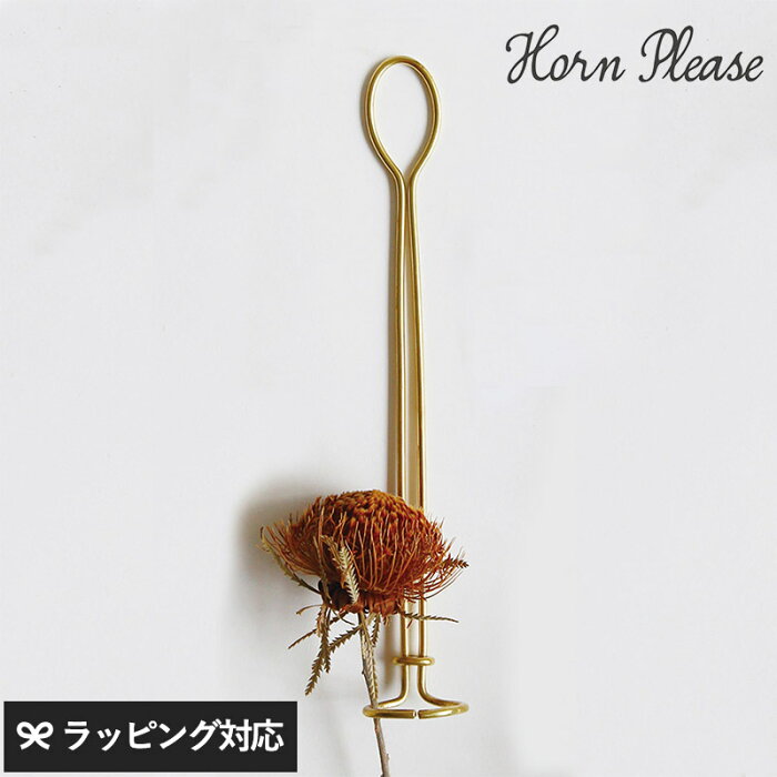 Horn Please ホーン プリーズ BRASS ハンギング リング 一輪挿し ハンギング おしゃれ 真鍮 ワイヤー クリップ ドライフラワー ディスプレイ ギフト プレゼント 【あす楽対応】