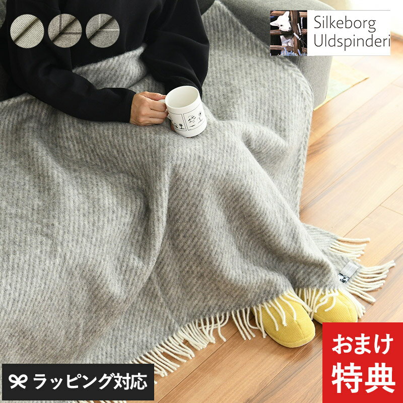 Silkeborg Uldspinderi シルケボー ウルドスピンデリ ウールスローケット 135×200cm cp269 ブランケット おしゃれ ひざ掛け ウール ハーフケット スローケット 毛布 防寒 寝具 ギフト プレゼント 【あす楽対応】