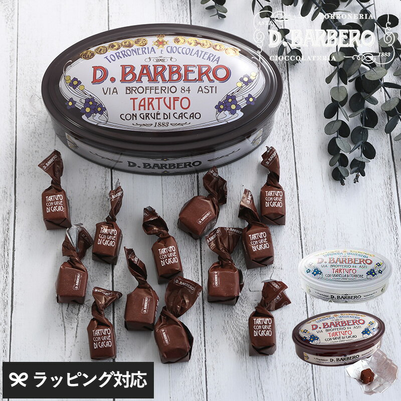 BARBERO バルベロ トリュフ チョコレート トリュフ ギフト おしゃれ イタリア製 プレゼント バレンタイン お菓子 スイーツ 海外ブランド チョコ ショコラ 【あす楽対応】